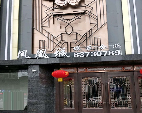 鄂州凤凰城KTV消费价格点评