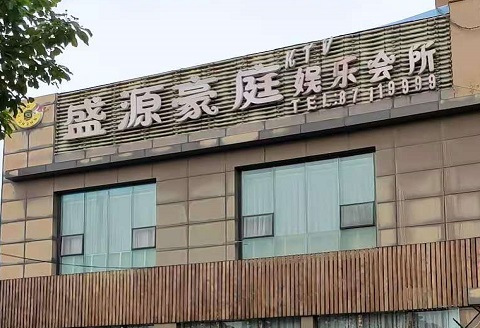 鄂州盛源豪庭KTV消费价格