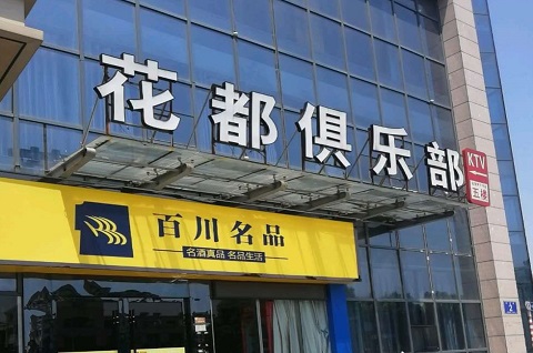 鄂州花都娱乐KTV消费价格点评