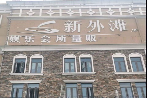 鄂州新外滩KTV 消费价格点评