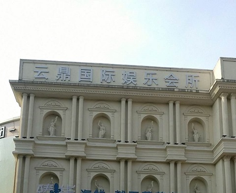 鄂州云鼎国际KTV消费价格