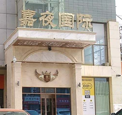 鄂州嘉夜国际KTV消费价格点评